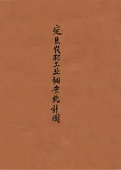 定县农村工业调查统计图