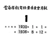 云南省教育经费委员会月报