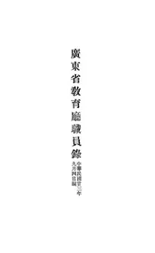 广东省教育厅职员录