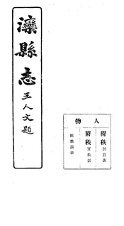 灤縣誌（卷九）