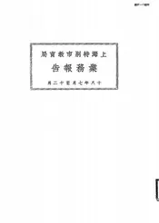 上海特别市教育局业务报告