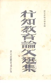 行知教育论文选集