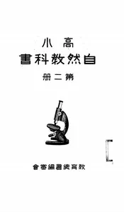 高小自然教科书