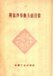 降低纱布断头的经验