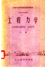 工程力学  下