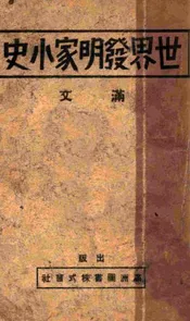 世界发明家小史