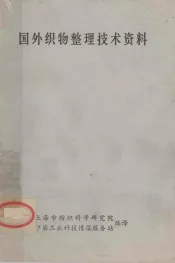 国外织物整理技术资料