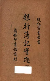 银行簿记实践  下