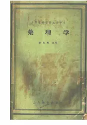 高等医药院校试用教材  药理学  供医疗、儿科、卫生及口腔专业用