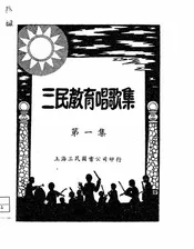 三民教育唱歌集