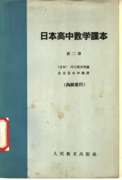 日本高中数学课本  第2册