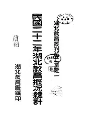 民国二十二年湖北教育概况统计