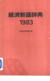 1983年版经济新语辞典