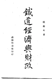 铁道经济与财政