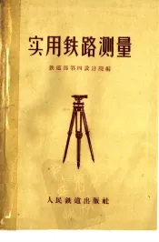 实用铁路测量