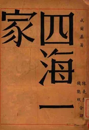 四海一家