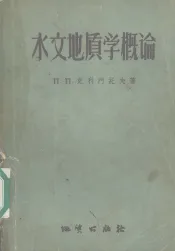 水文地质学概论