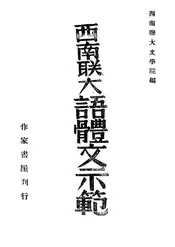 西南联大语体文示范