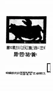 养猪问题