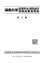 行政院河北平津区敌伪产业处理局章则汇编