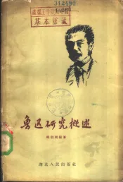 鲁迅研究概述