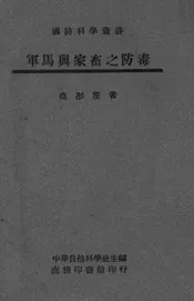 军马与家畜之防毒