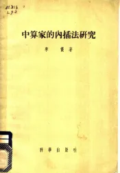 中算家的内插法研究