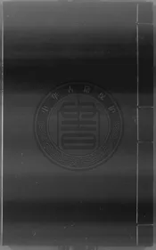 通志二十略