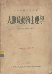 人体及动物生理学