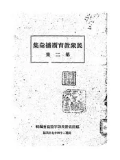 民众教育广播汇集
