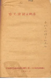 哈尼语语法概要