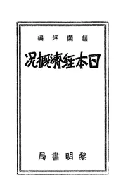 日本经济概况