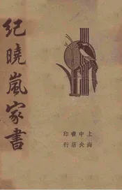纪晓岚家书