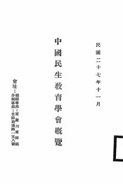 中国民生教育学会概览