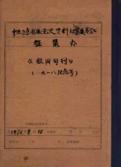 中共辽宁省委党史资料征集委员会办公室  《救国旬刊》  九一八纪念号