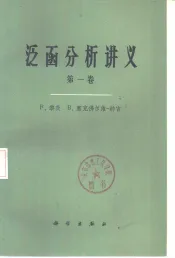 泛函分析讲义  第1卷