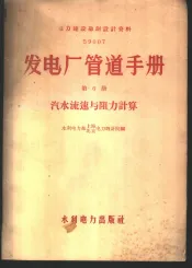 发电厂管道手册  第6册  汽水流速与阻力计算