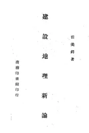建设地理新论
