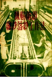 陈树兰组细纱落纱工作法