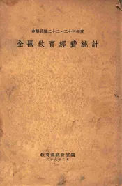 全国教育经费统计  中华民国二十二、二十三年度