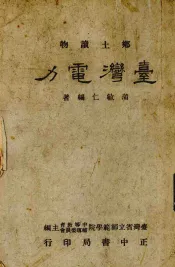 乡土读物  台湾电力