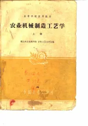 农业机械制造工艺学  下