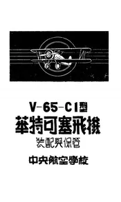 华特可塞V—65—CI型飞机之装配与保管