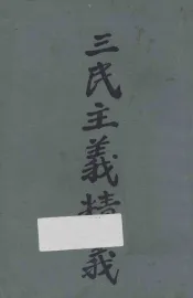 三民主义精义