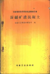 湿碾矿渣混凝土