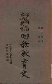 回教教育史