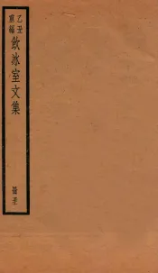 饮冰室文集  51