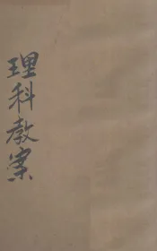 新教育教科书  理科教案  3