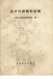 怎样找铜矿和铝矿