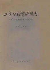 工业分析实验讲义